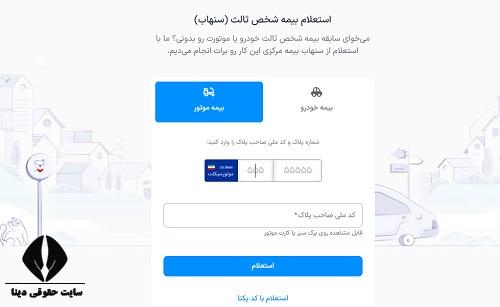 سایت استعلام بیمه موتور سیکلت